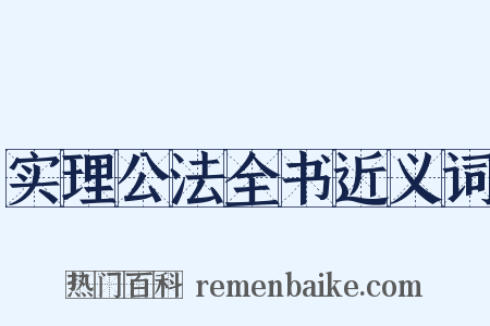 实理公法全书近义词是什么意思的图片